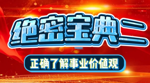 絕密寶典二：正確看待事業價值觀