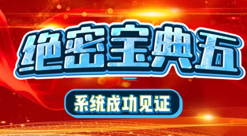 絕密寶典五：人生成功秘籍