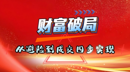 從避坑到掘金：4堂人生增值課